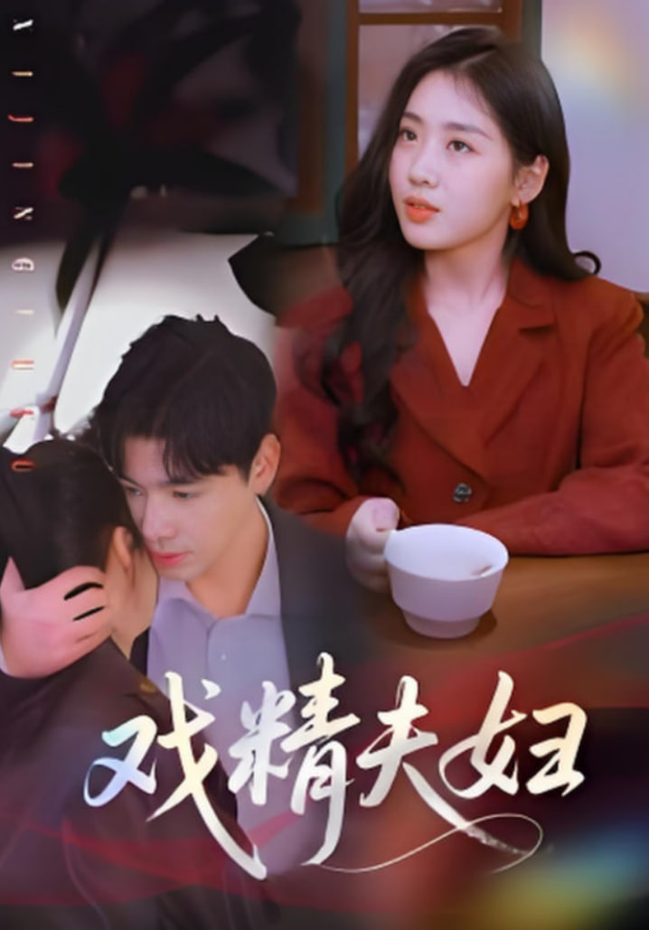 戏精夫妇 - 第78集完结_情景解析_语琴80s-大片网